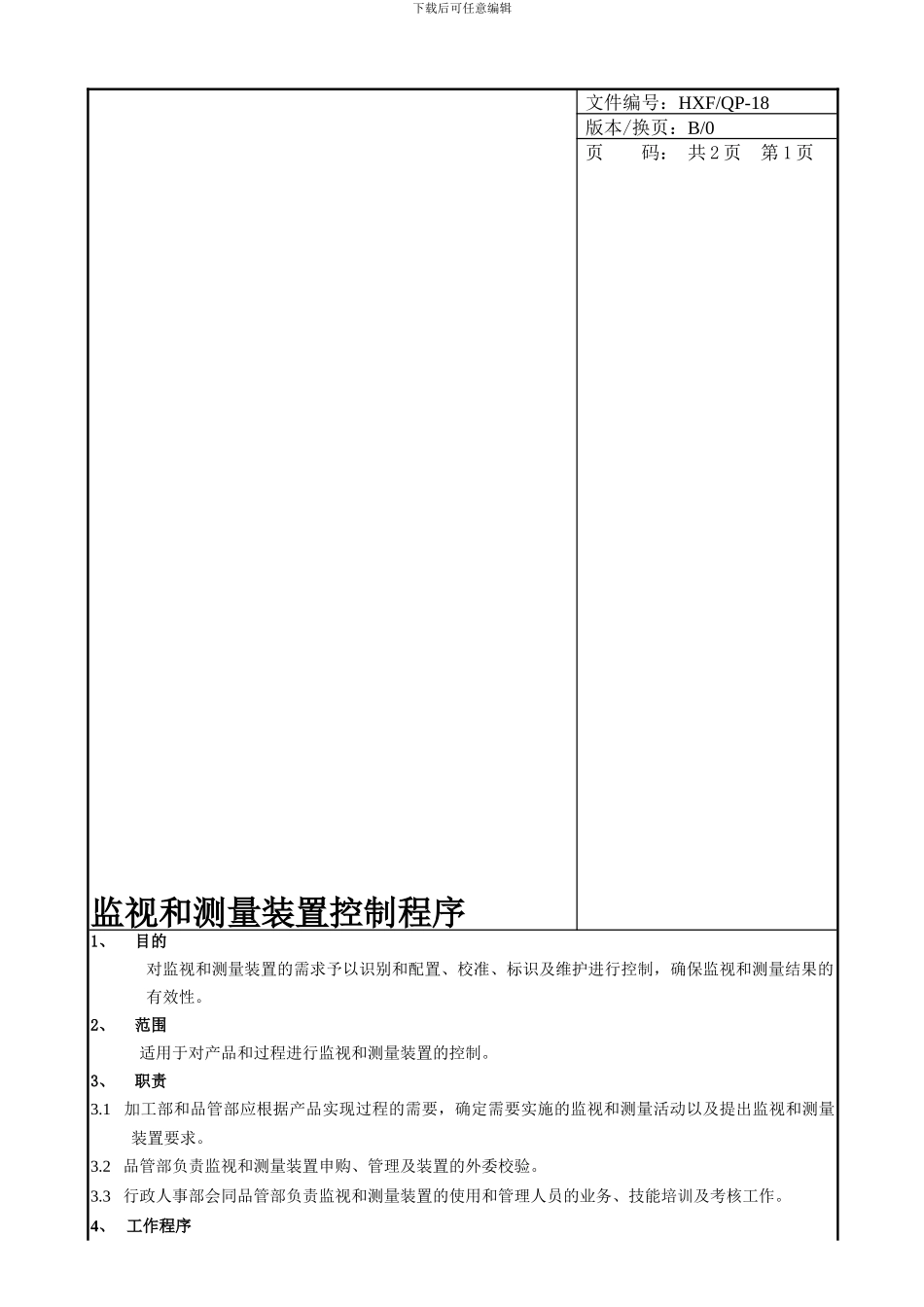18.监视和测量装置控制程序_第1页
