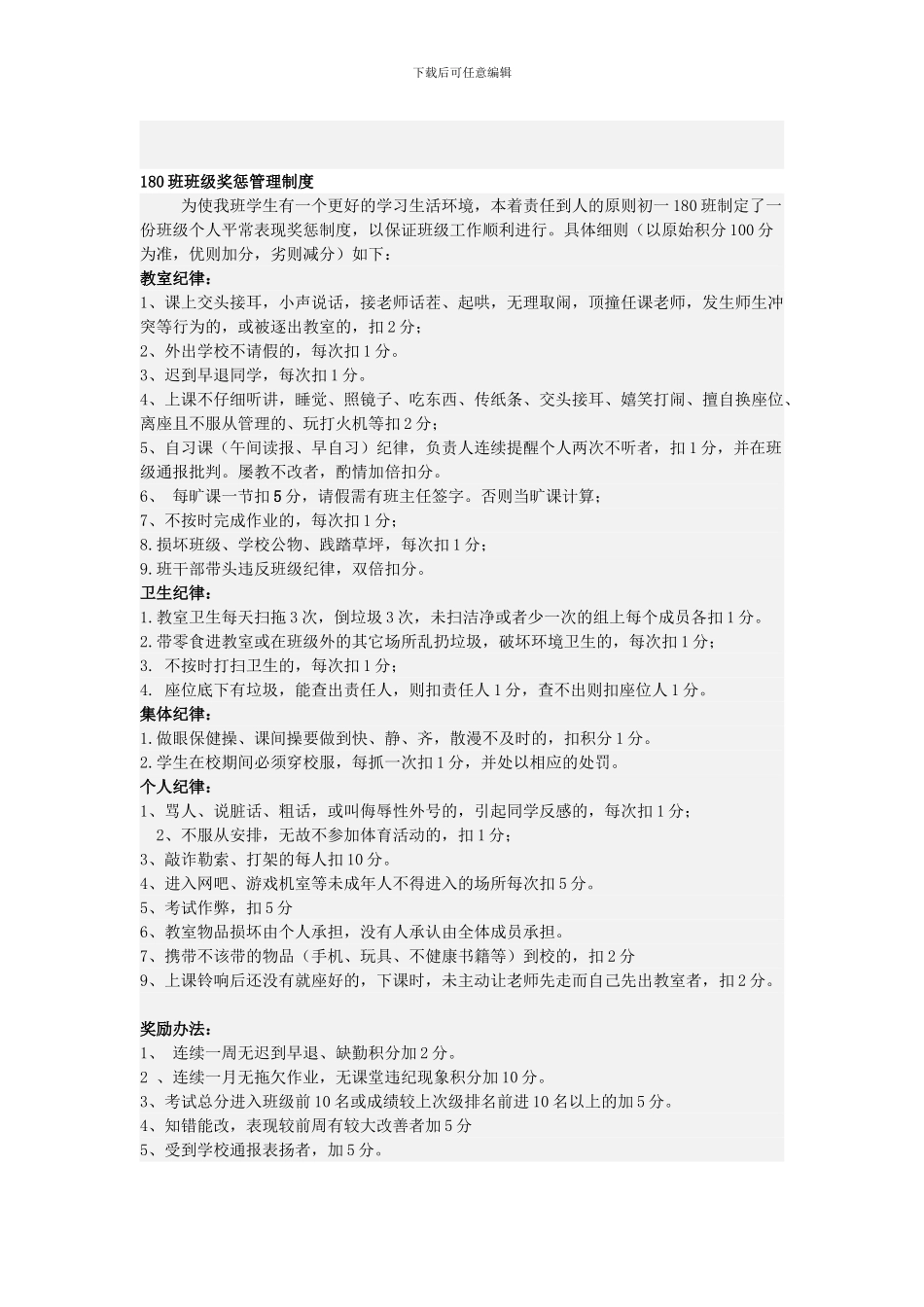 180班班级奖惩管理制度_第1页