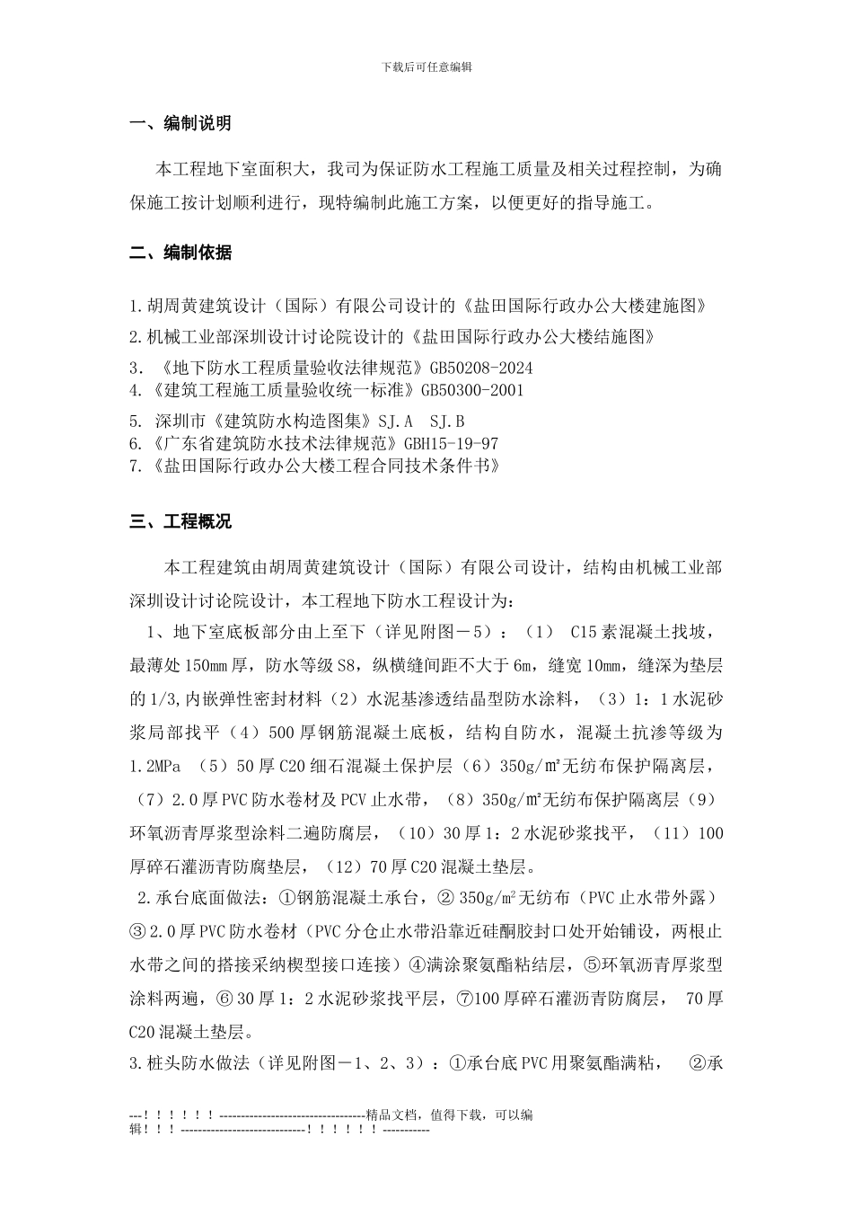 185412-地下室底板防水施工方案_第2页