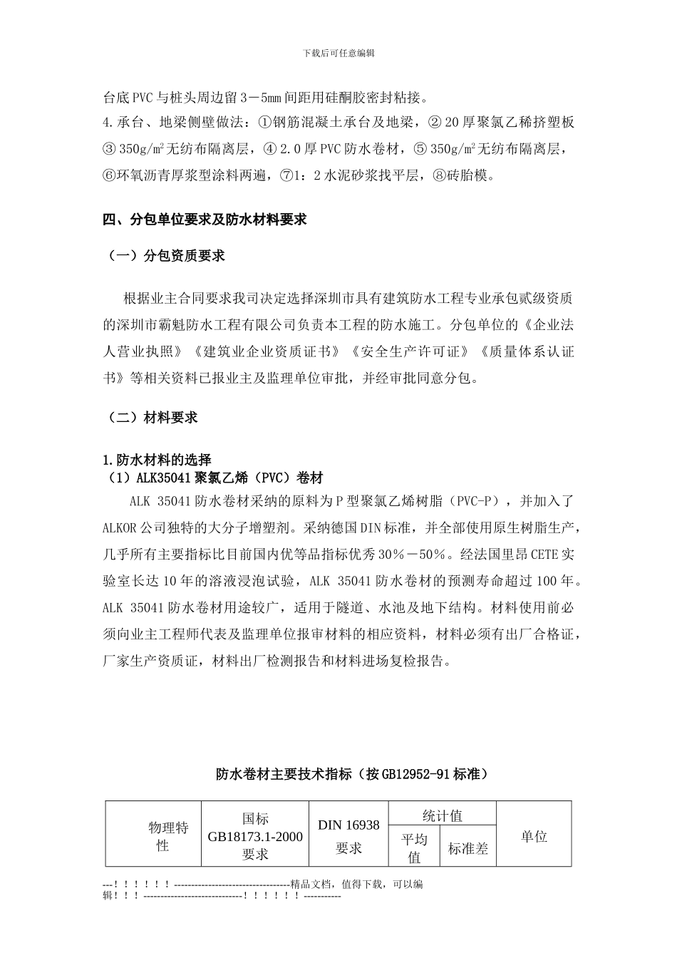 185412-地下室底板防水施工方案_第3页