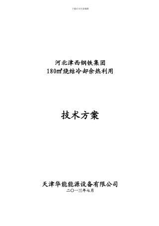 180㎡烧结冷却余热锅炉