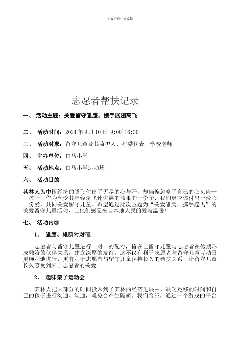 18关爱“留守儿童”帮扶制度活动记录_第1页