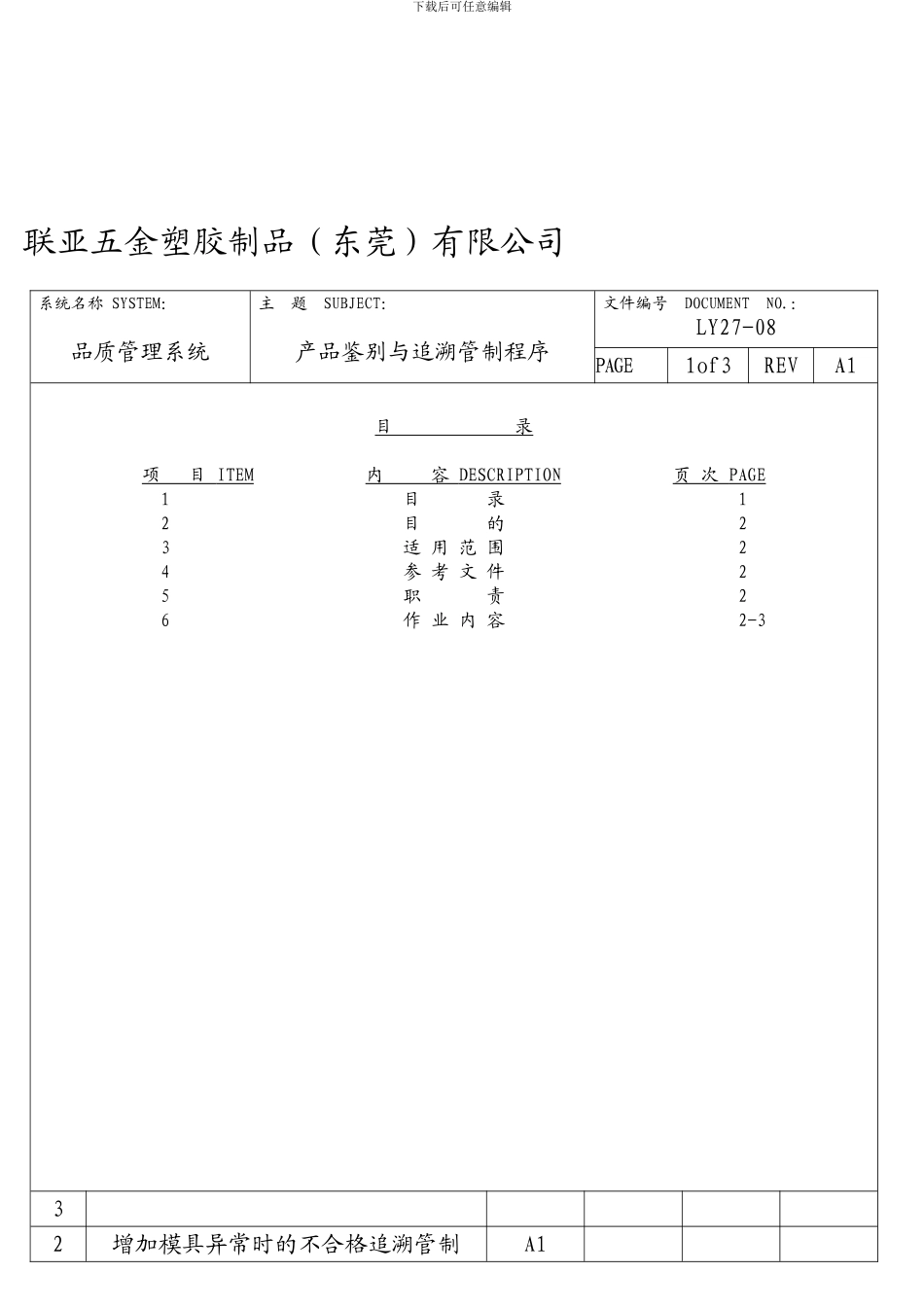 18产品鉴别与追溯管制程序A1_第1页