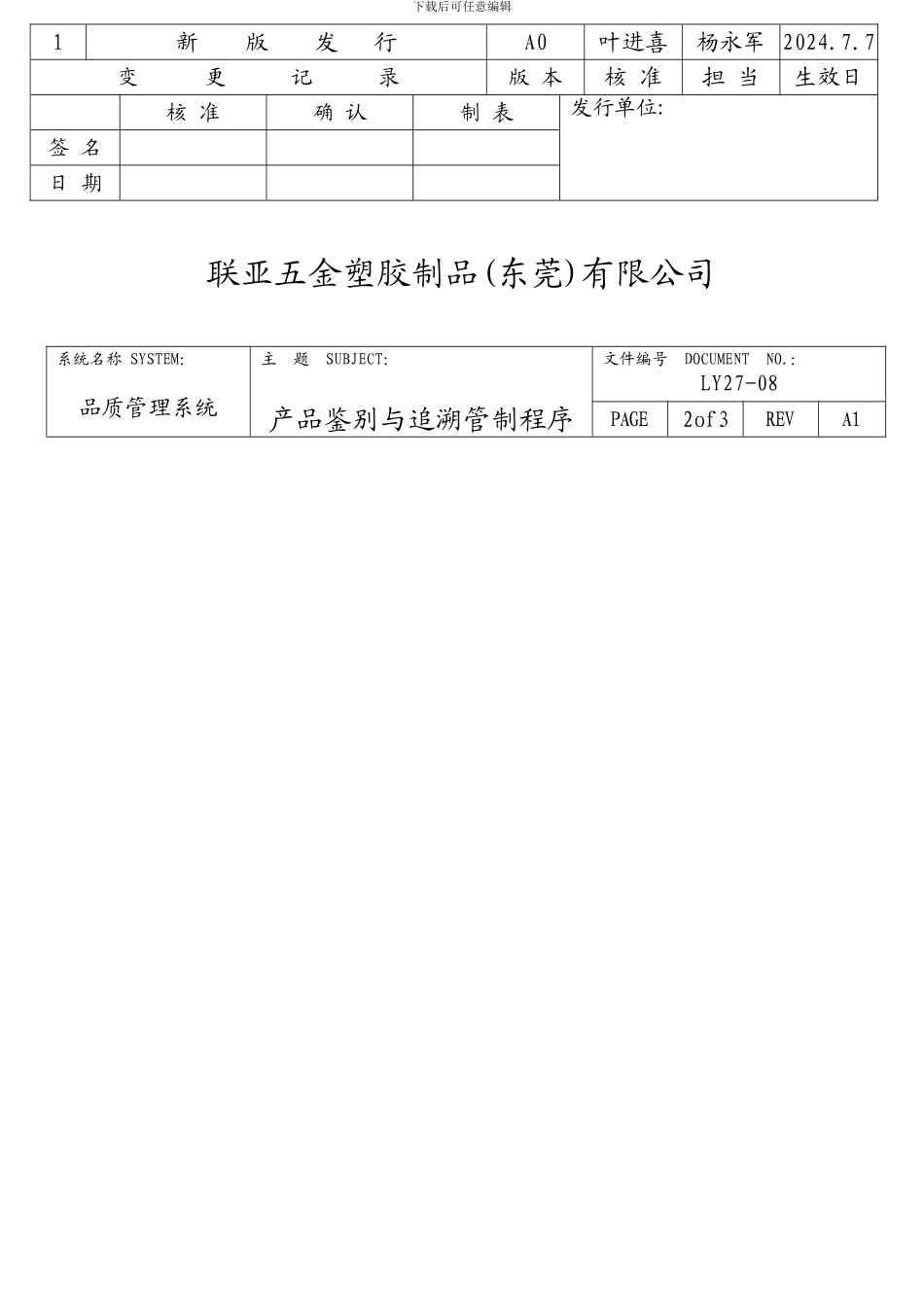 18产品鉴别与追溯管制程序A1_第2页