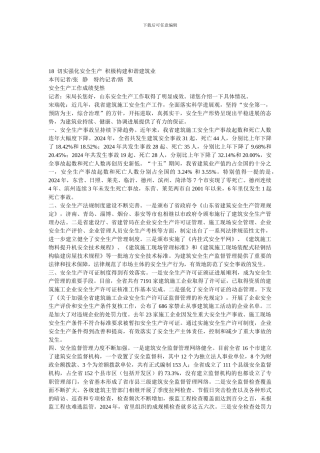 18切实强化安全生产积极构建和谐建筑业