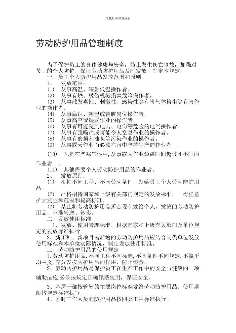 18劳动防护用品管理制度_第1页