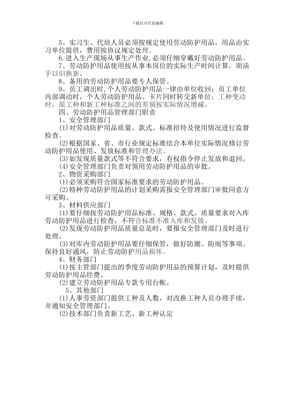 18劳动防护用品管理制度_第2页
