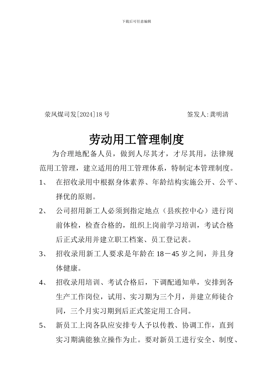 18劳物用工管理制度_第1页