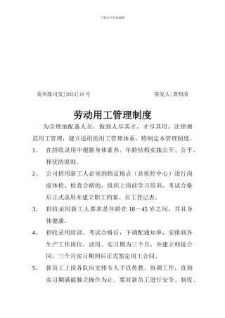 18劳物用工管理制度
