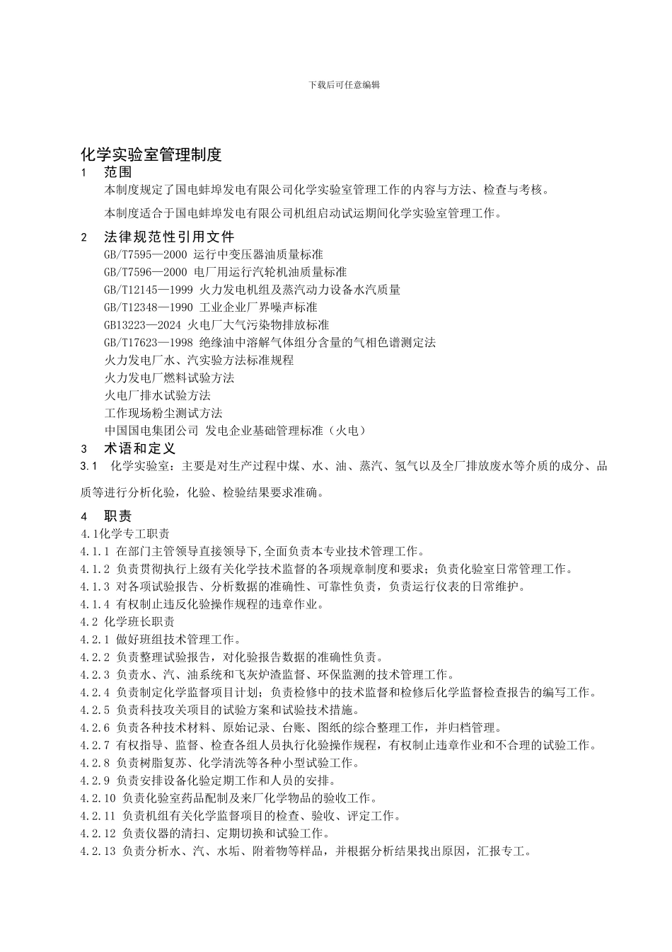 18化学实验室管理制度_第1页