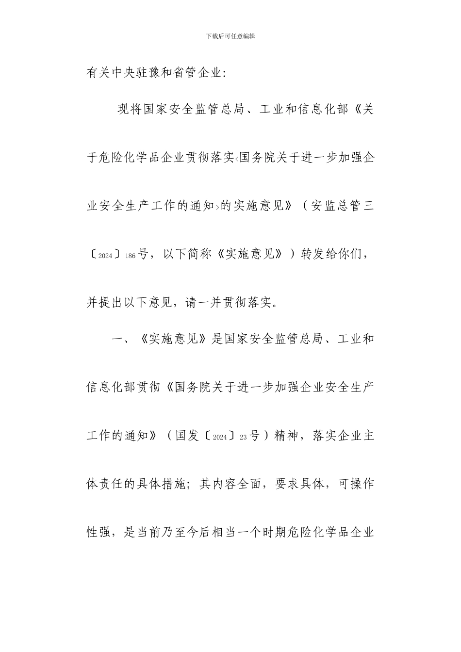186号文件-进一步加强危险化学品企业安全生产工作的通知_第2页