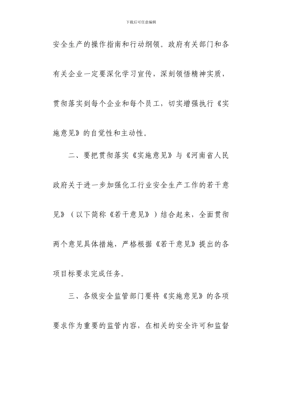 186号文件-进一步加强危险化学品企业安全生产工作的通知_第3页