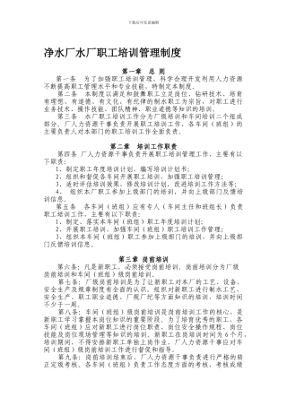 18、白沙洲水厂职工安全培训管理制度