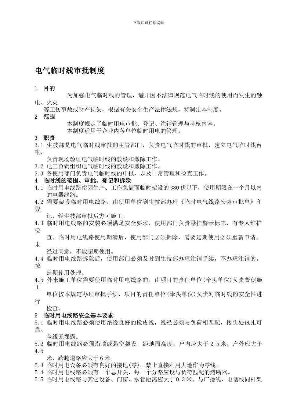 18、电气临时线审批制度_第1页