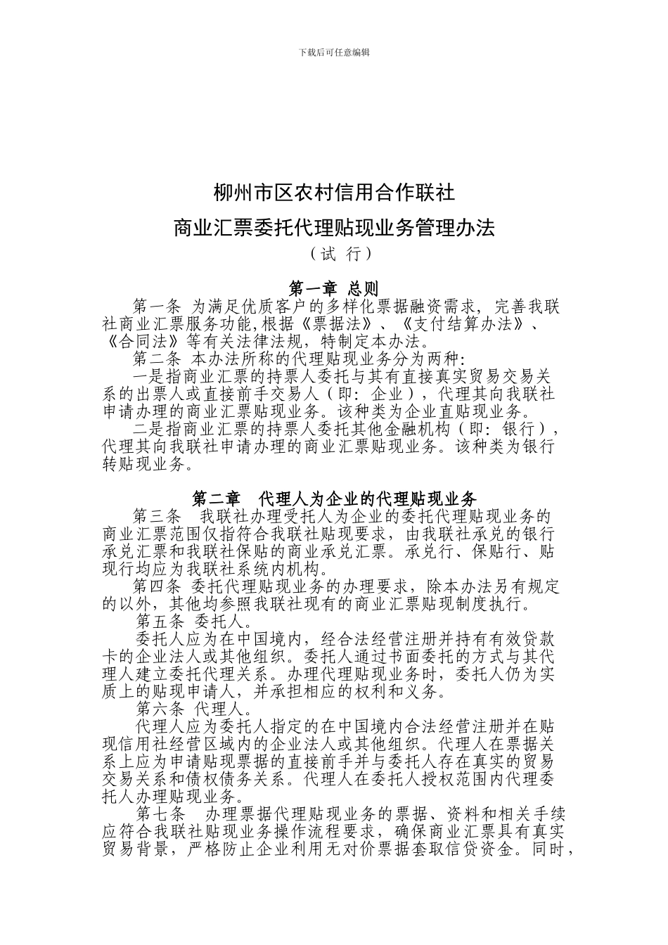 18、柳州市区农村信用合作联社商业汇票委托代理贴现业务管理办法_第1页