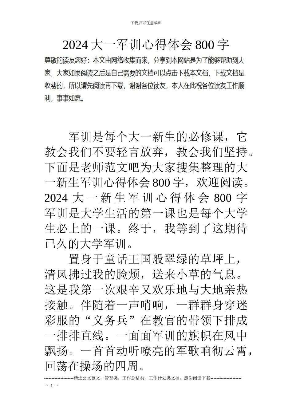 18大一军训心得体会800字_第1页
