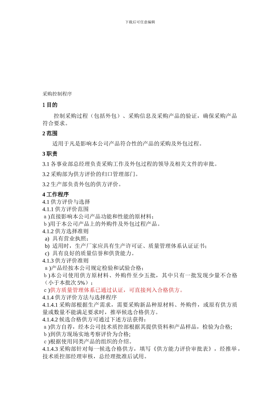 188采购控制程序_第1页