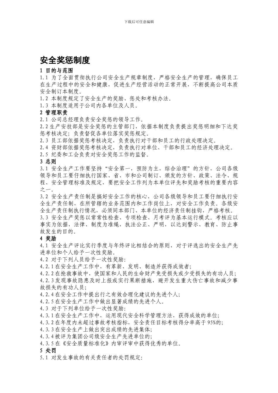 18安全奖惩制度_第1页