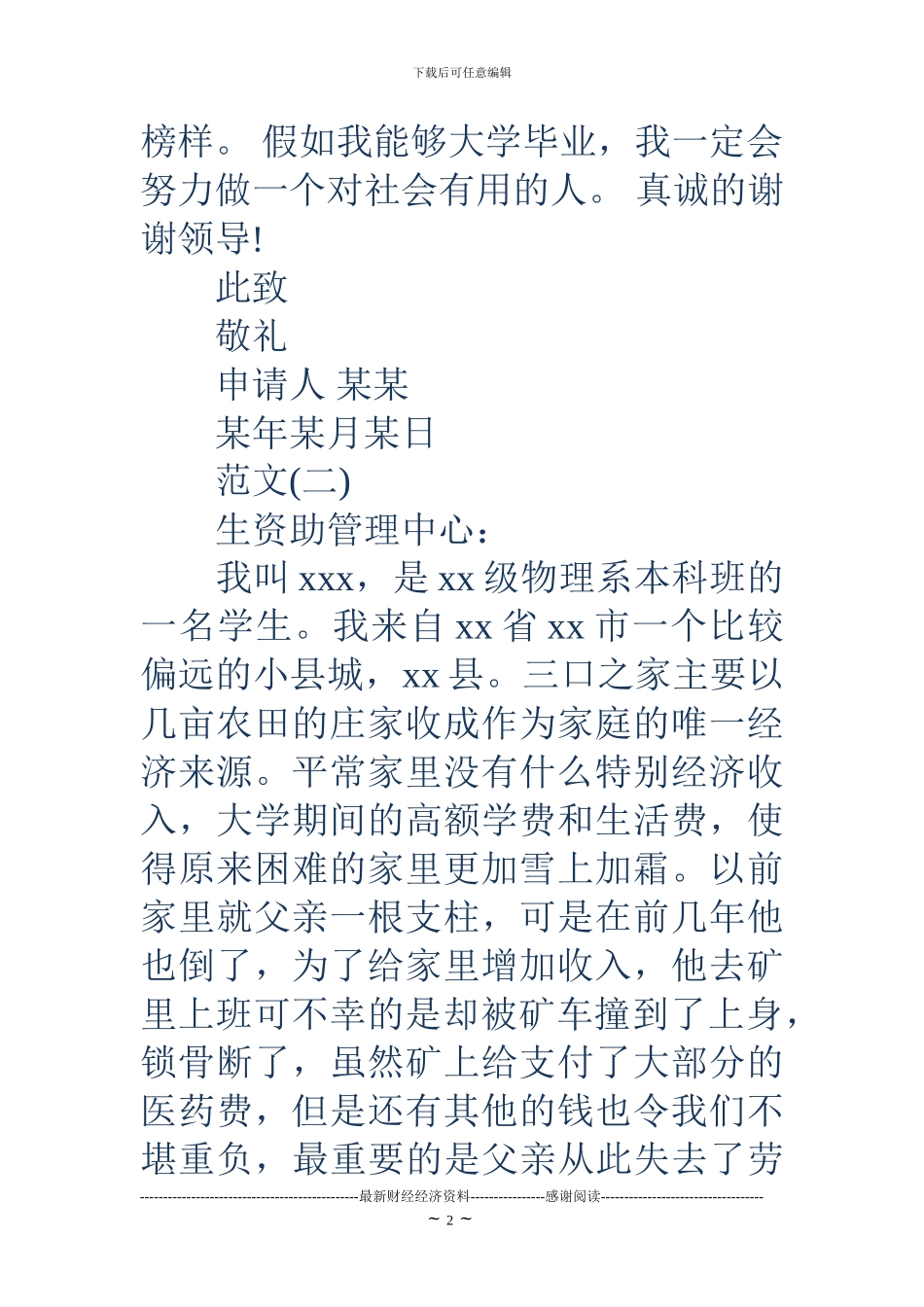 18家庭贫困申请书4篇_第2页
