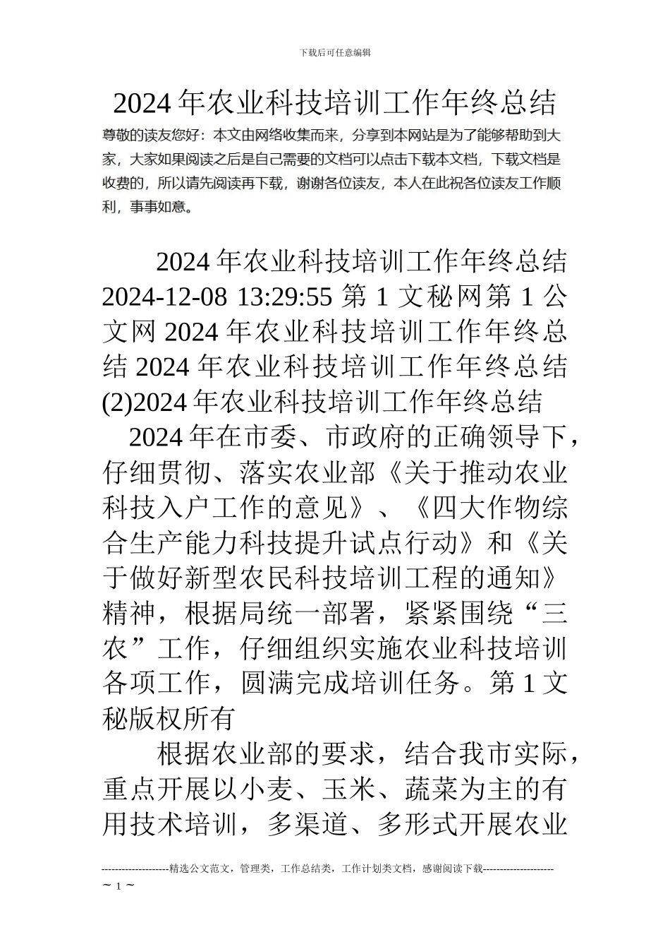 18年农业科技培训工作年终总结_第1页
