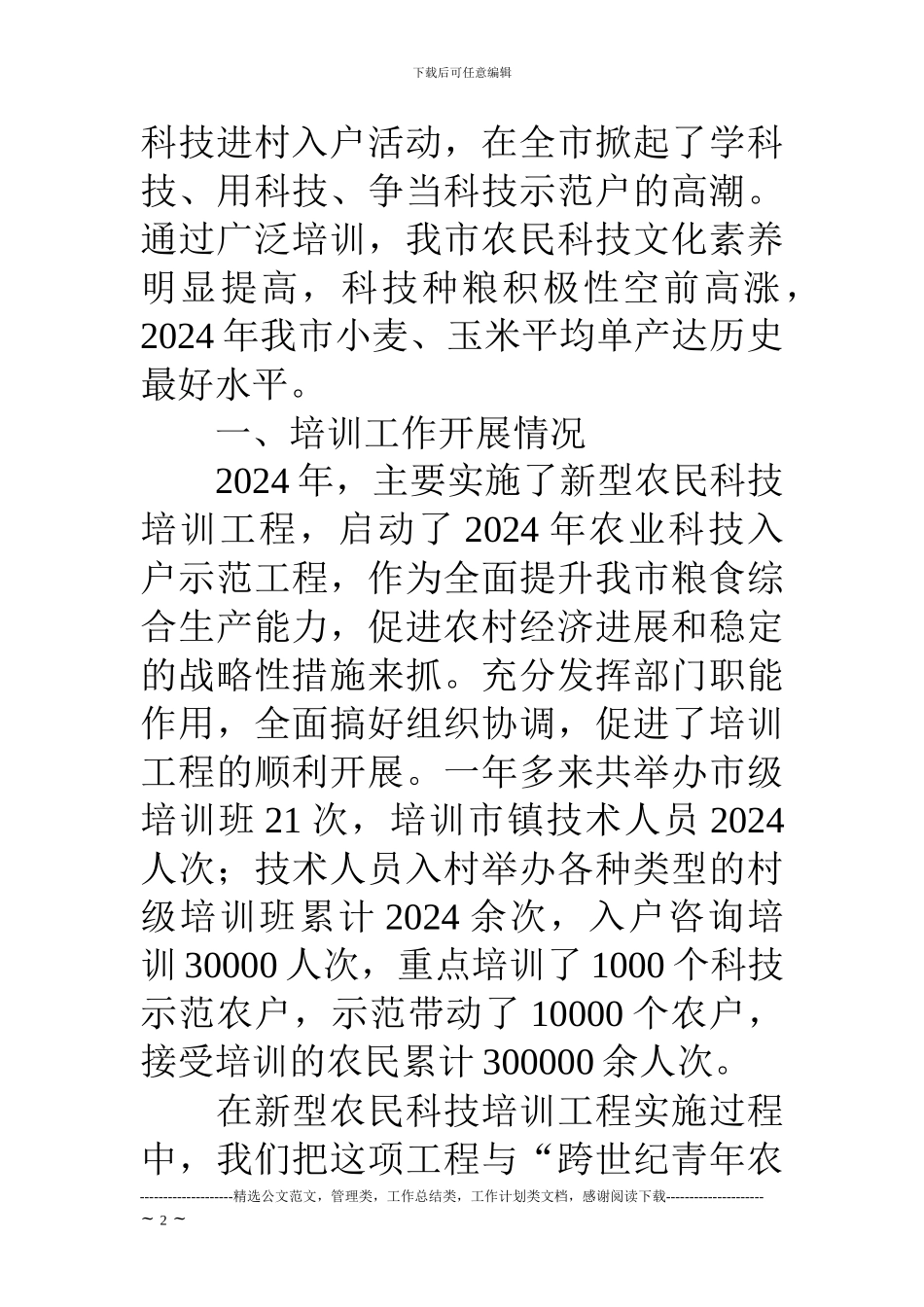 18年农业科技培训工作年终总结_第2页