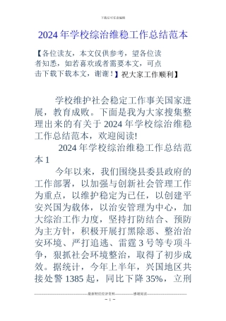 18年学校综治维稳工作总结范本
