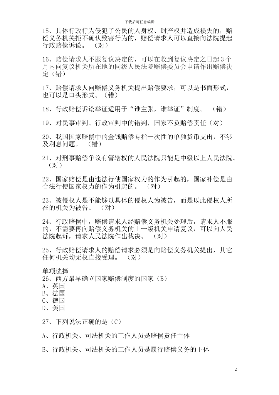 18年度法律知识更新考试题库_第2页
