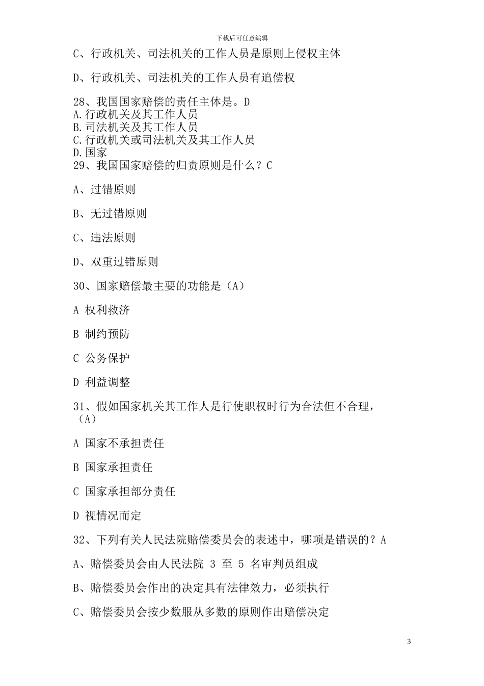 18年度法律知识更新考试题库_第3页
