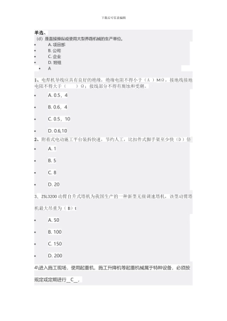 18年机械员继续教育课后练习题