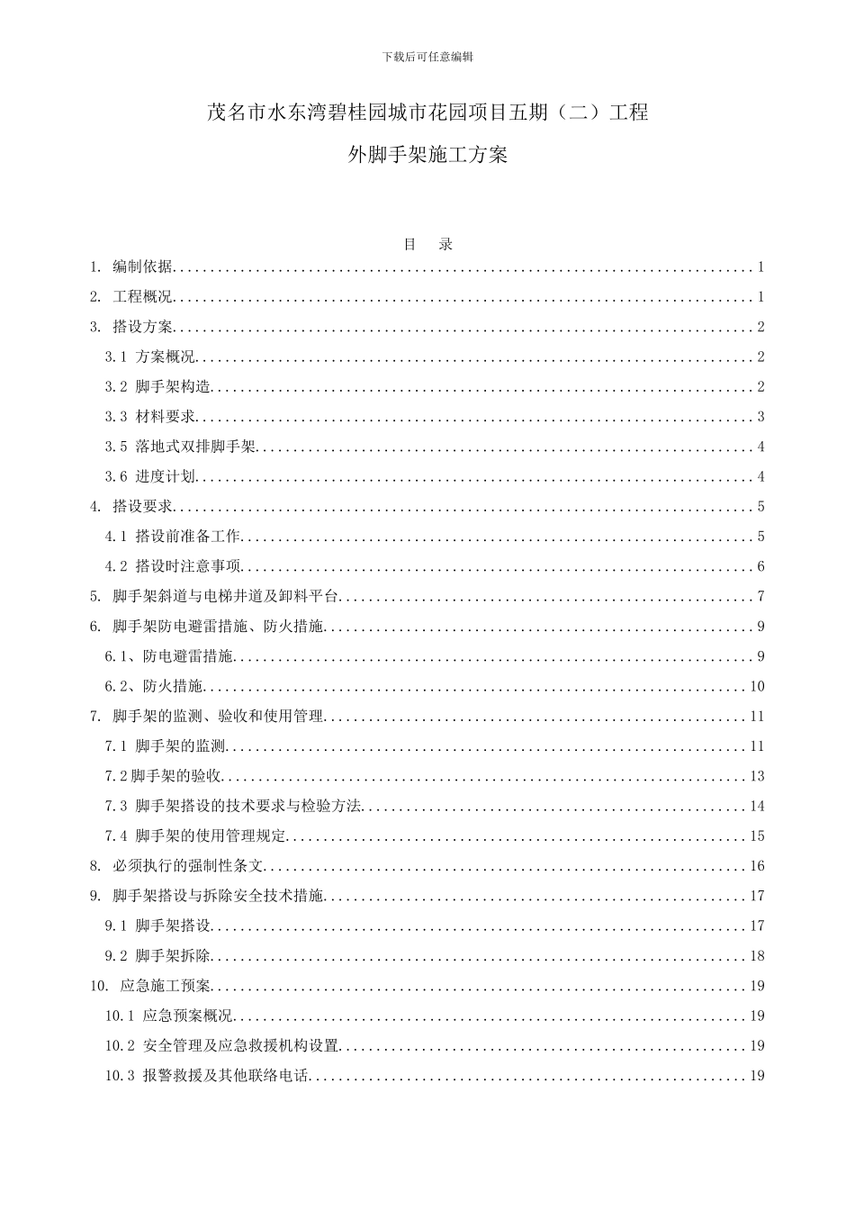18层全落地外脚手架方案_第1页