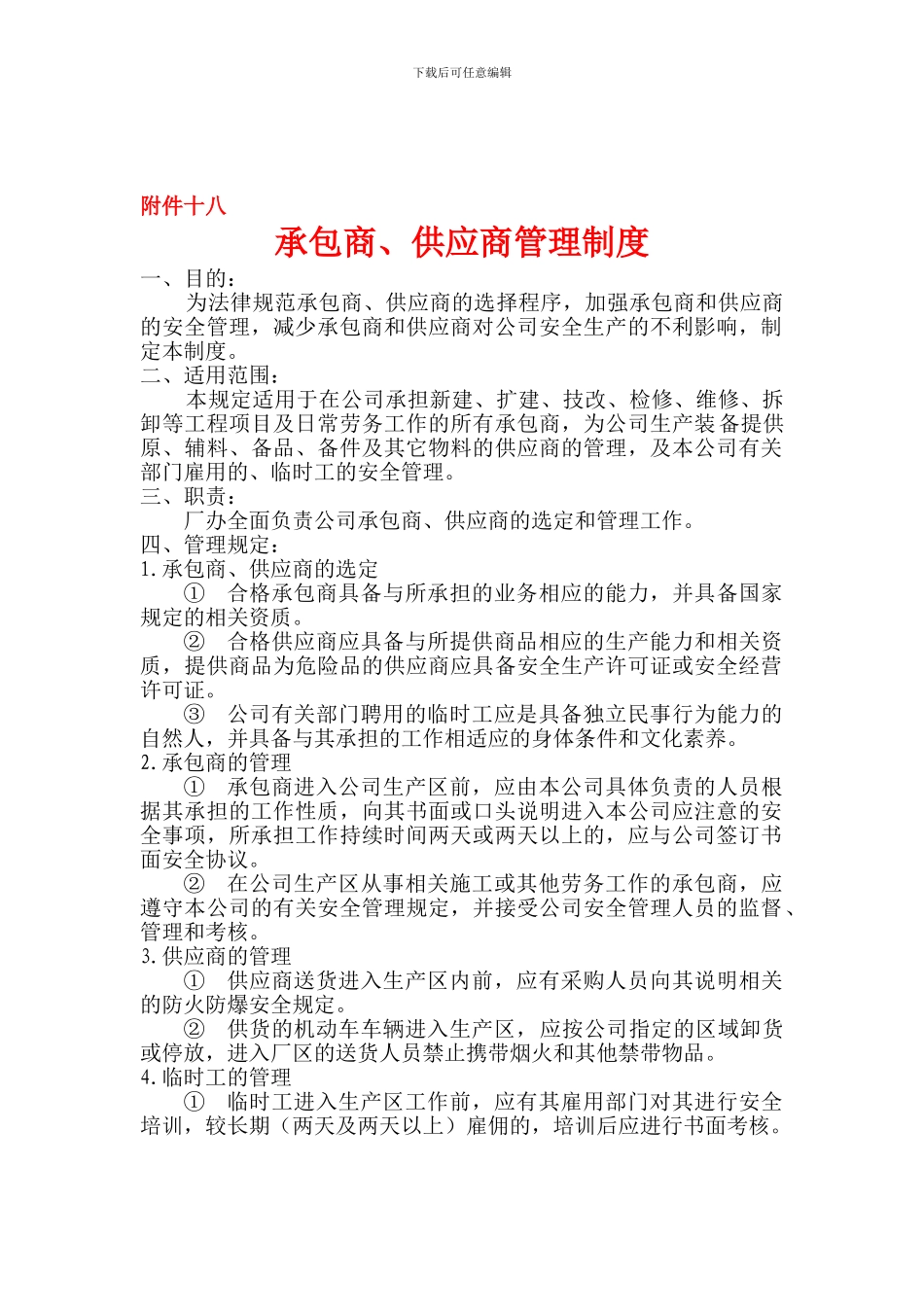 18承包商、供应商管理制度_第1页
