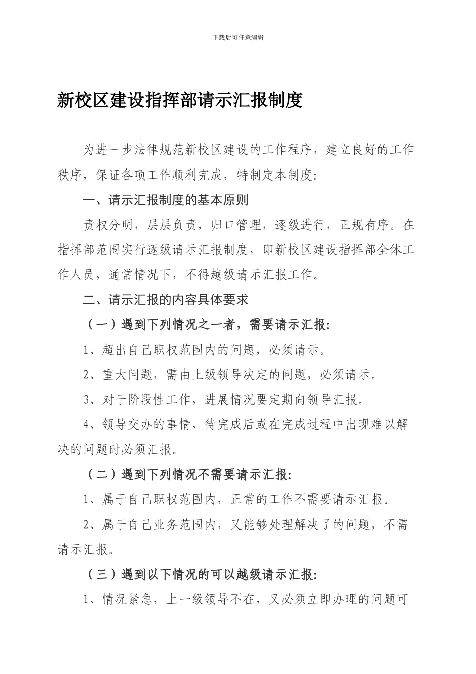 18新校区建设请示汇报制度_第1页