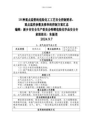 18种重点危险化学品生产工艺典型反应及安全控制条件汇总