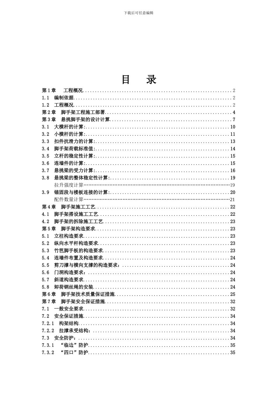 18米悬挑脚手架施工方案_第1页
