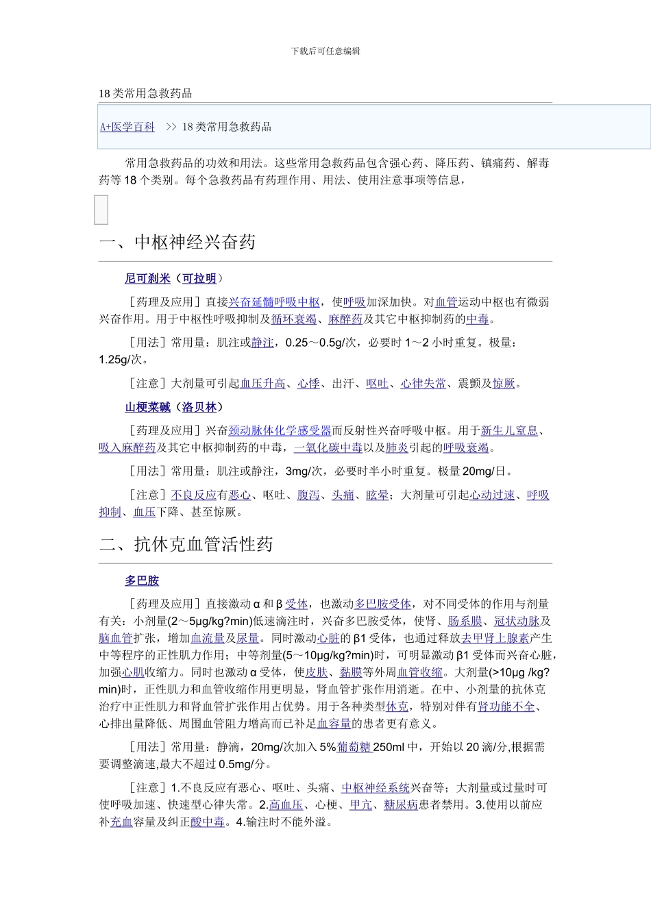 18类常用急救药品_第1页