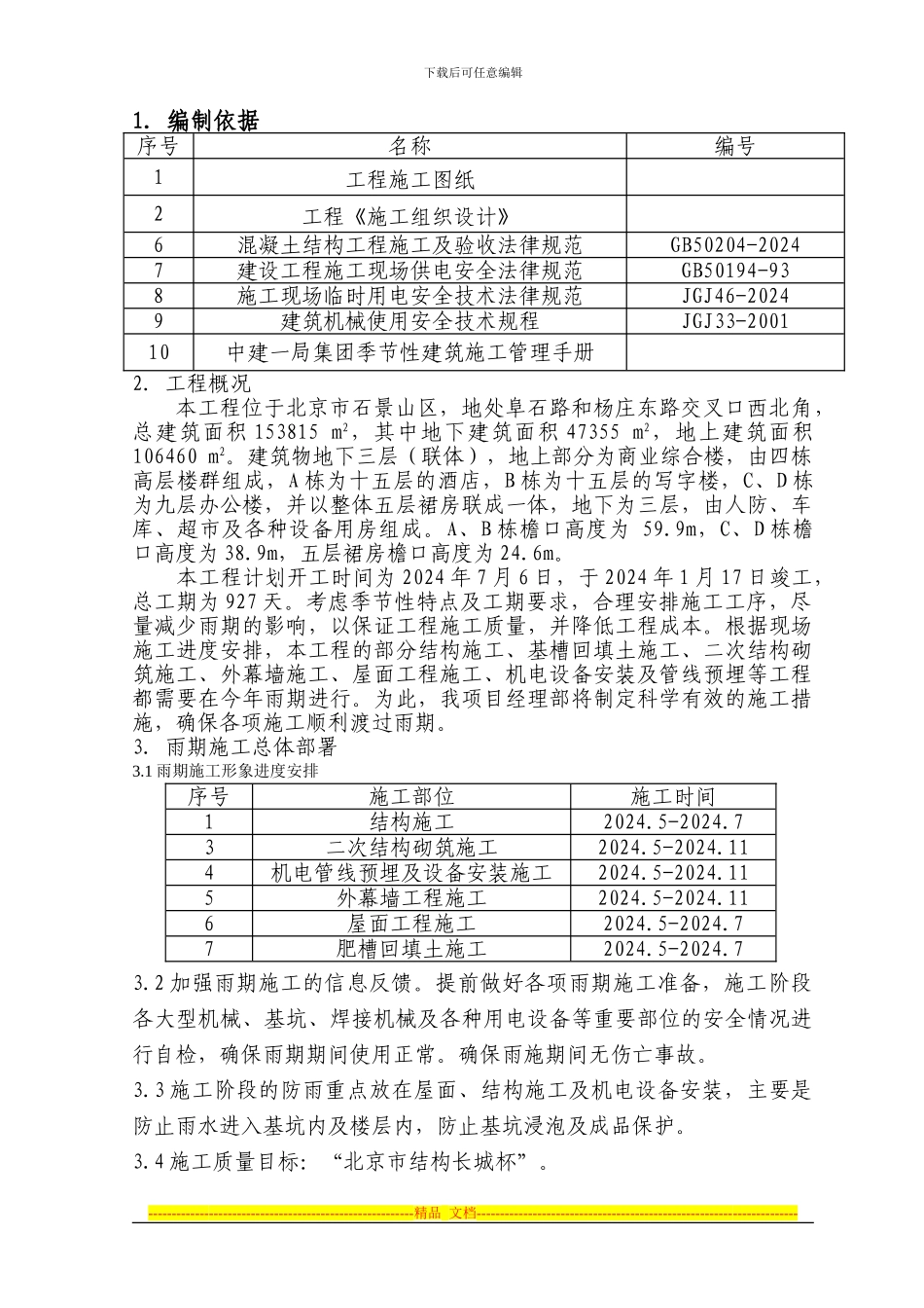 18雨季施工方案_第1页