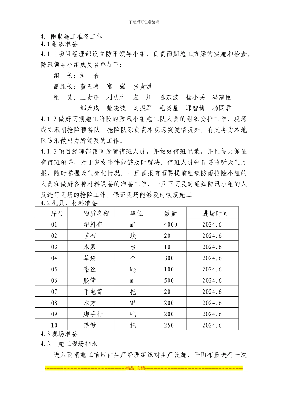 18雨季施工方案_第2页