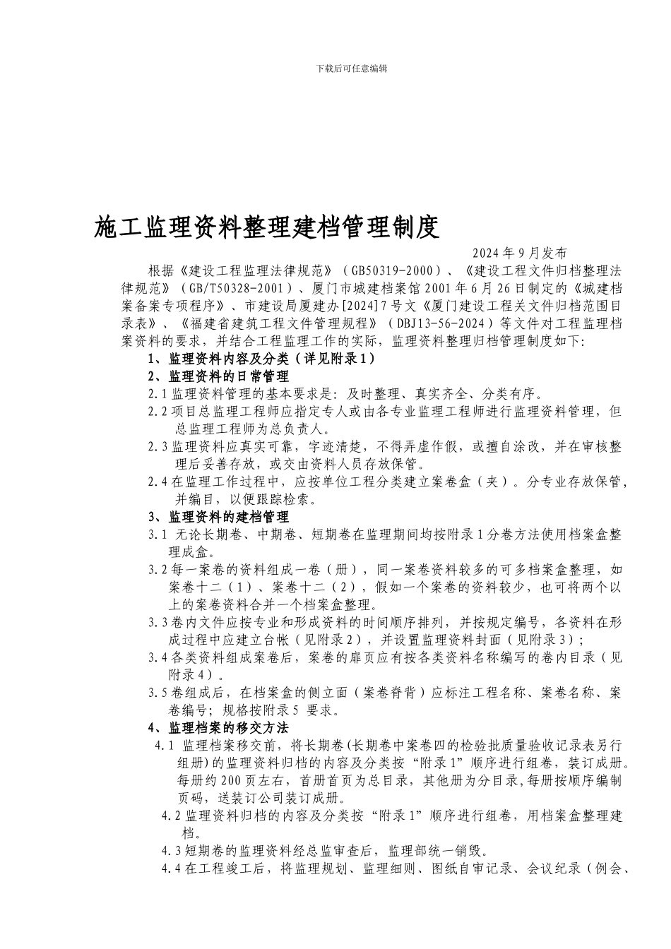 18施工监理资料整理建档管理制度111_第1页