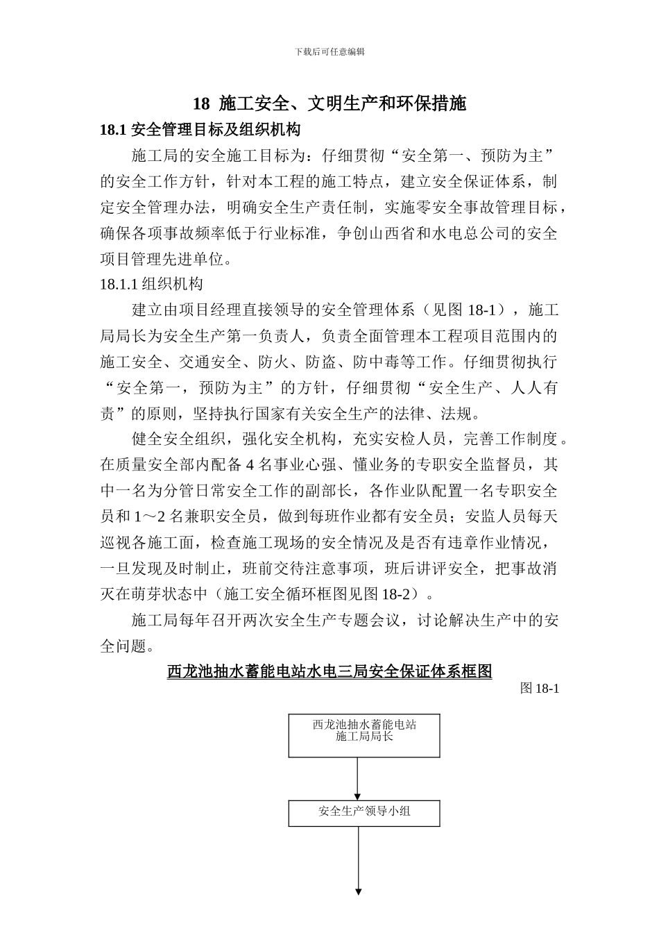 18施工安全、文明生产和环保措施_第2页