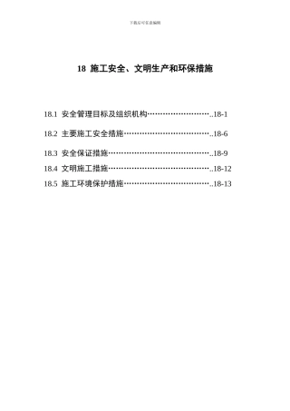 18施工安全、文明生产和环保措施