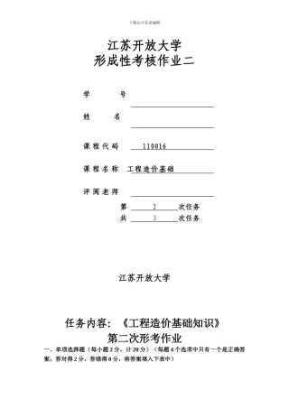 18春江苏开放大学工程造价基础-行考作业二答案