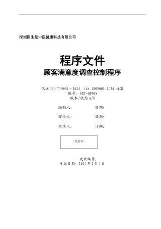18顾客满意度调查控制程序