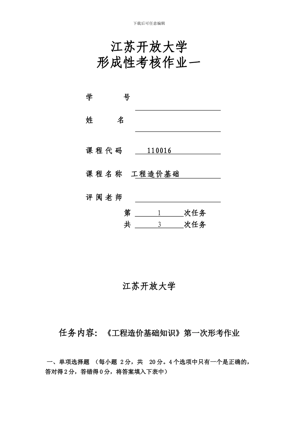 18春江苏开放大学工程造价基础-行考作业一答案_第1页