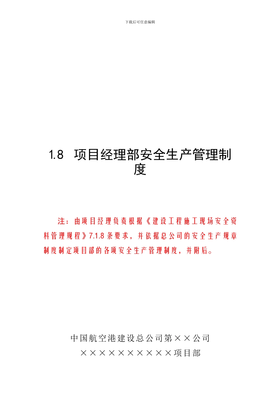 18项目经理部安全生产管理制度_第1页