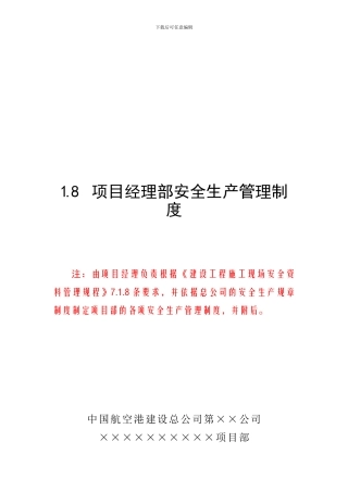 18项目经理部安全生产管理制度