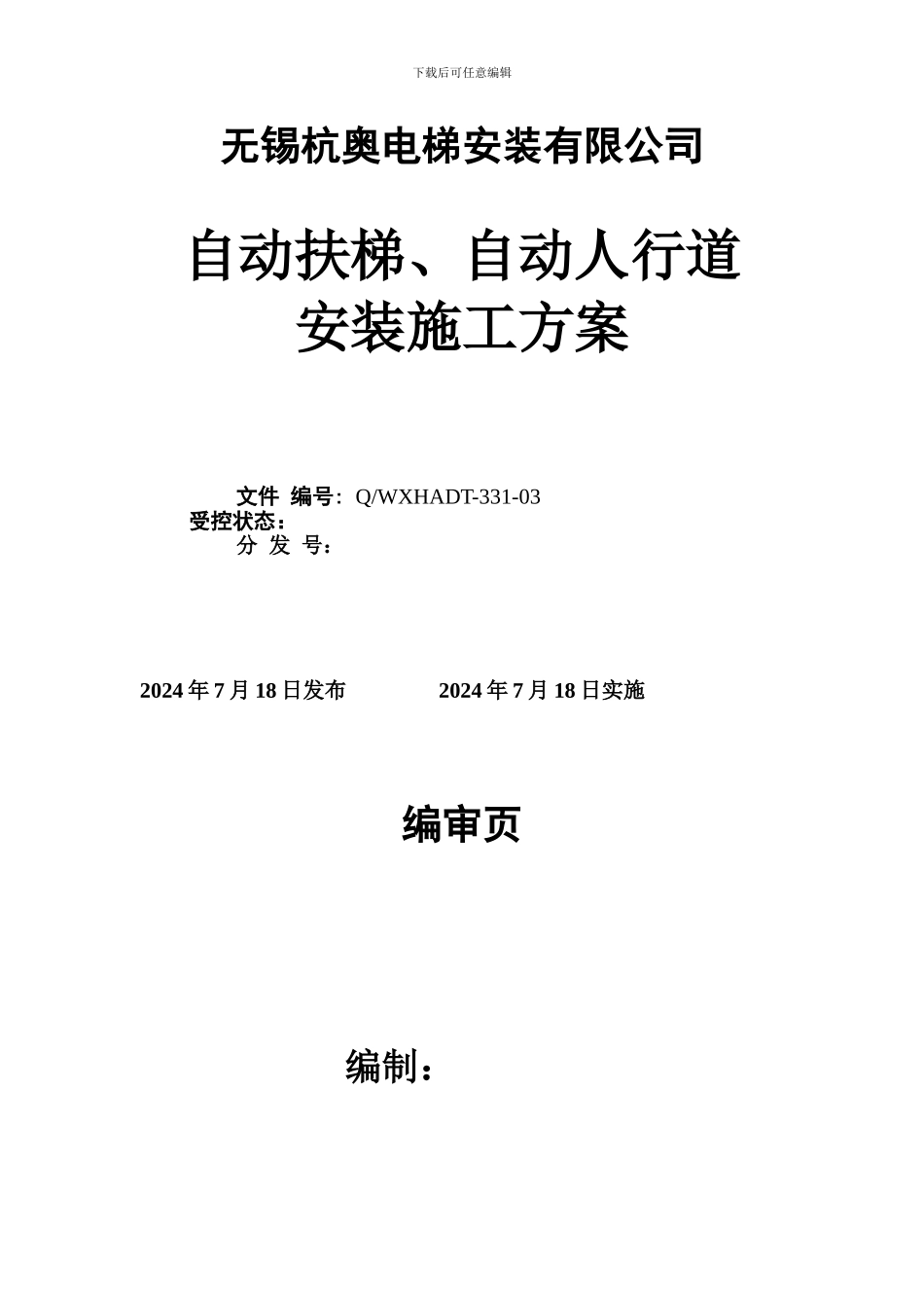 19-2自动扶梯安装施工方案1_第1页