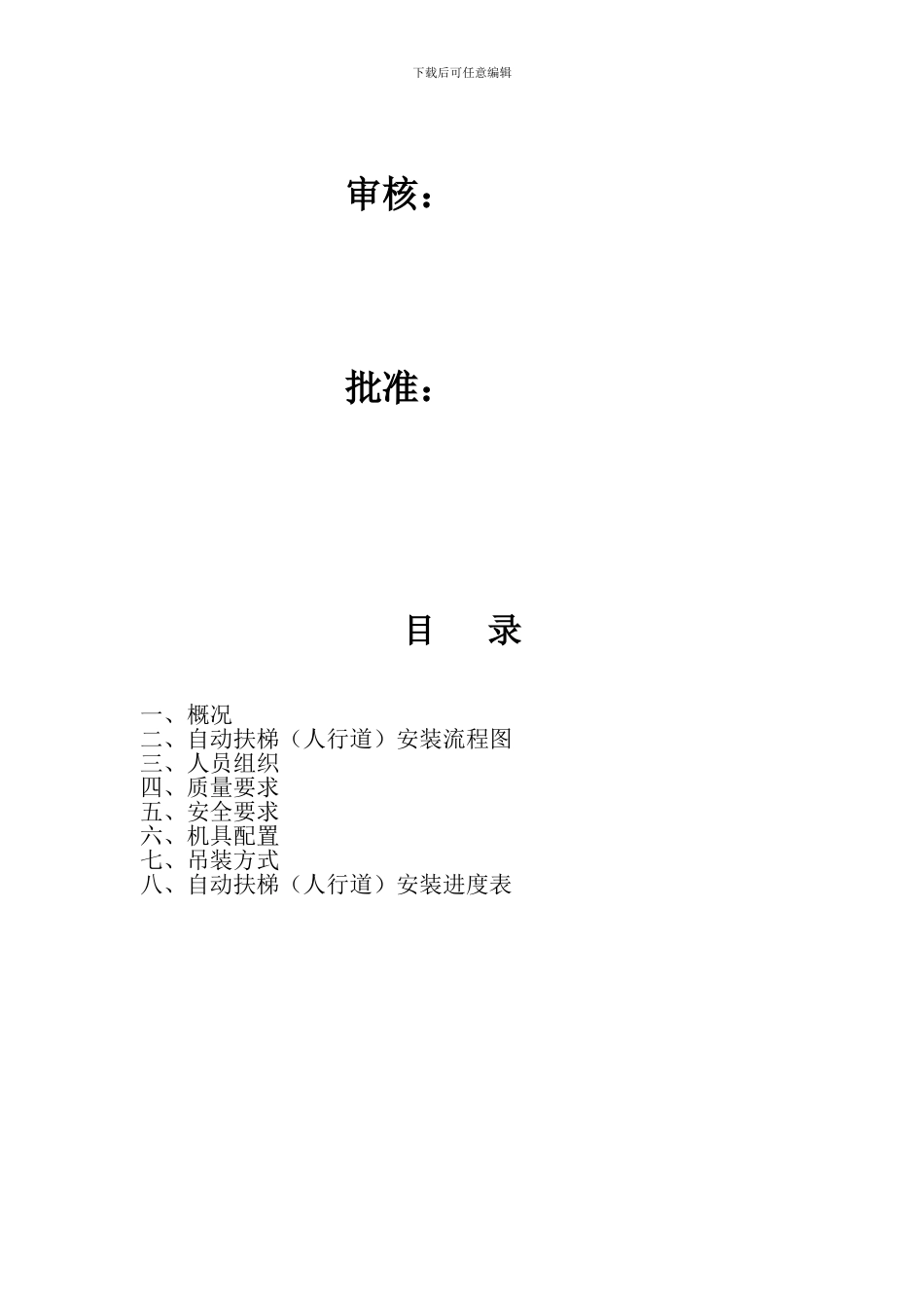 19-2自动扶梯安装施工方案1_第2页