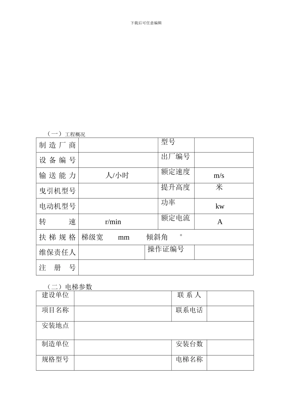 19-2自动扶梯安装施工方案1_第3页