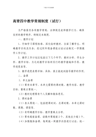 19-高青四中教学常规制度
