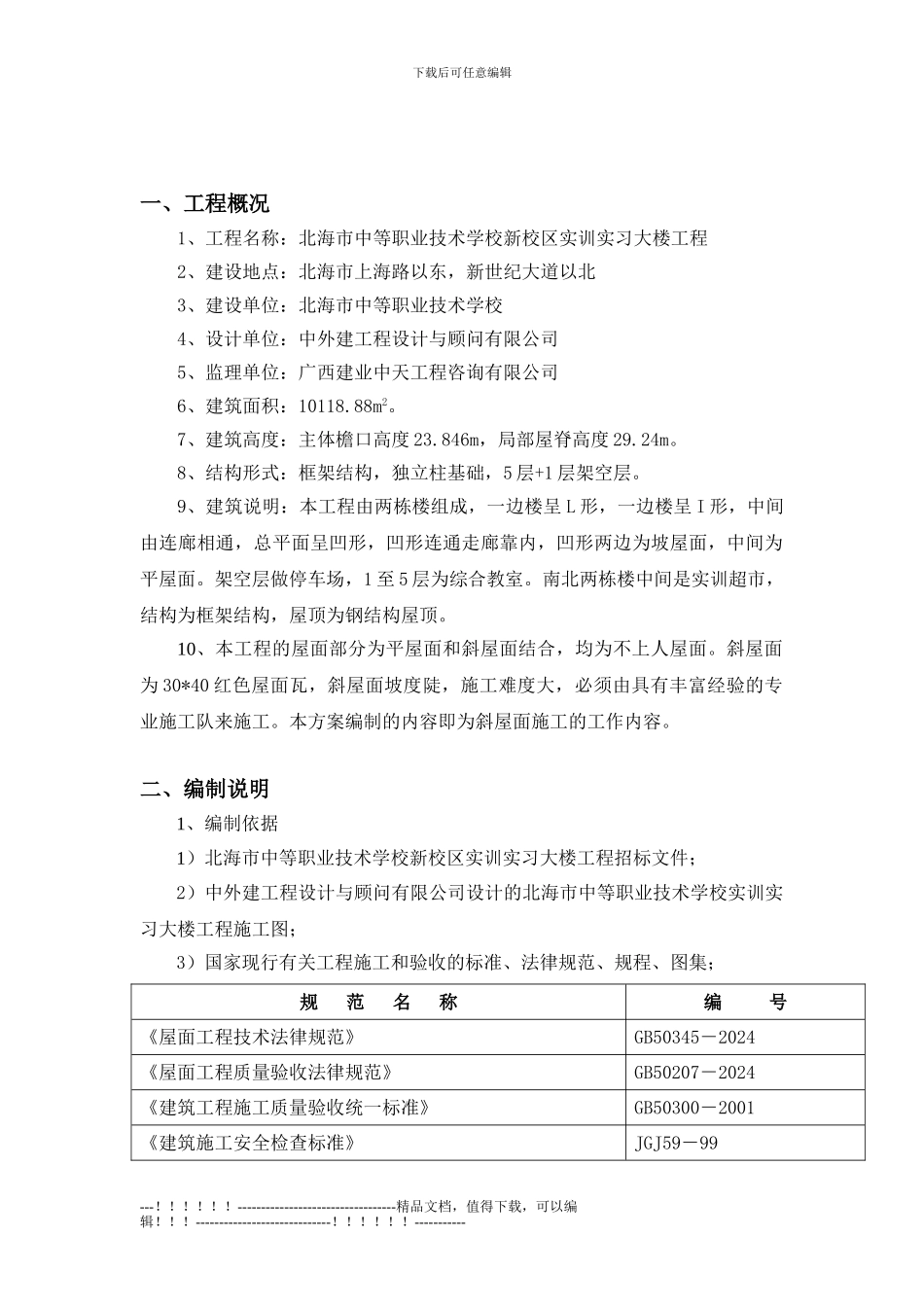 19.斜屋面彩瓦施工方案_第2页